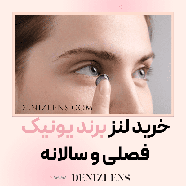 خرید لنز یونیک (Unique) اصل 