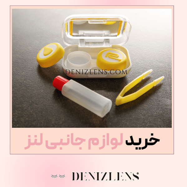 خرید لوازم جانبی لنز اصل 