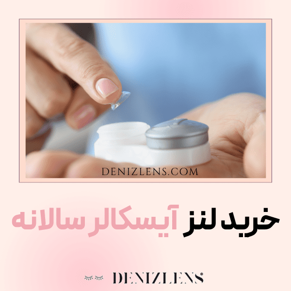 خرید لنز آیس کالر کره ای سالانه
