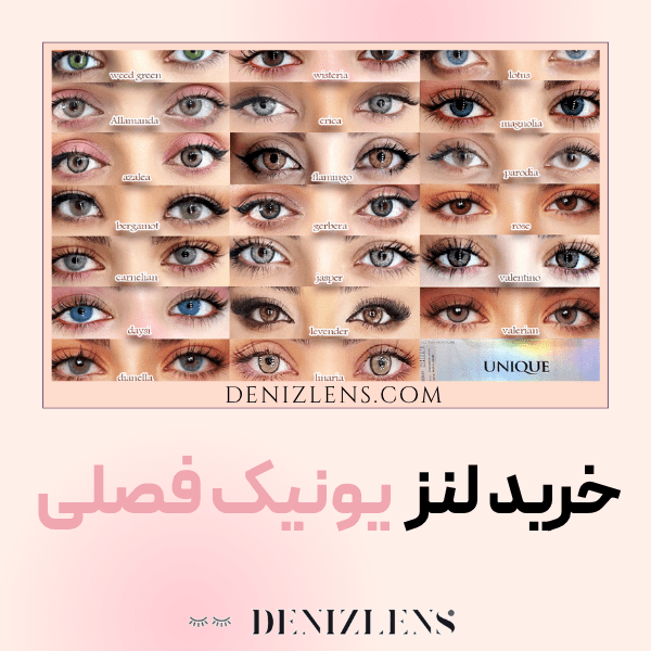 خرید لنز یونیک فصلی