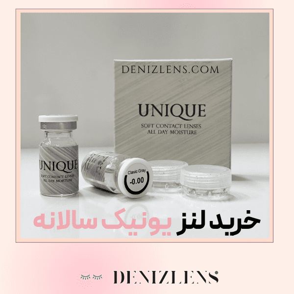 خرید لنز یونیک سالانه برای بینایی و زیبایی چشم‌ها