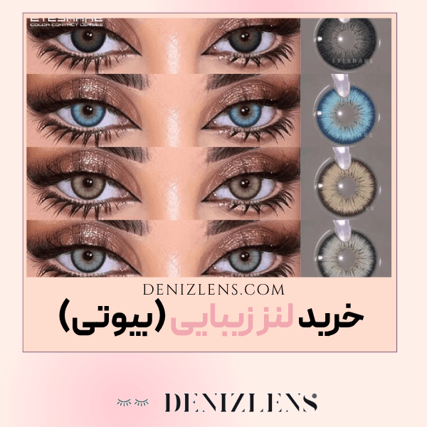 لنز زیبایی بدون نمره