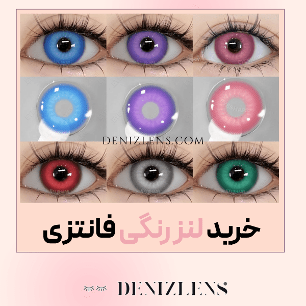خرید لنز رنگی