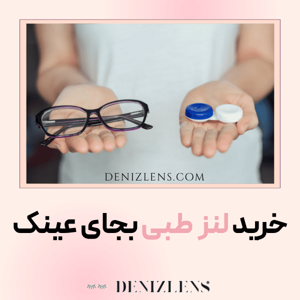خرید لنز طبی رنگی و بی رنگ اصل