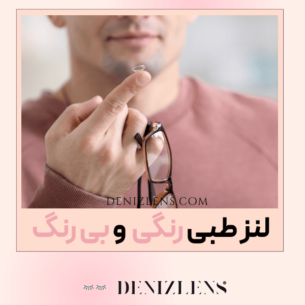 لنز طبی رنگی و بی رنگ