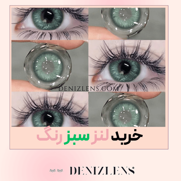 خرید لنز سبز