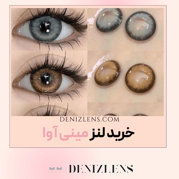 خرید لنز مینی آوا