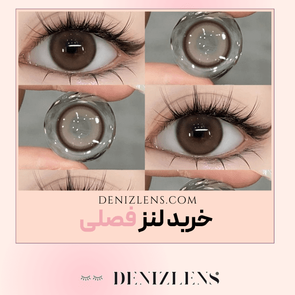 خرید لنز فصلی اورجینال
