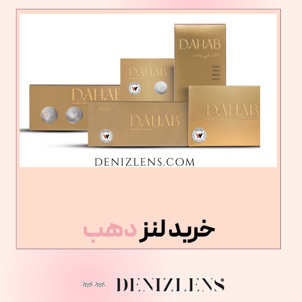 خرید لنز دهب