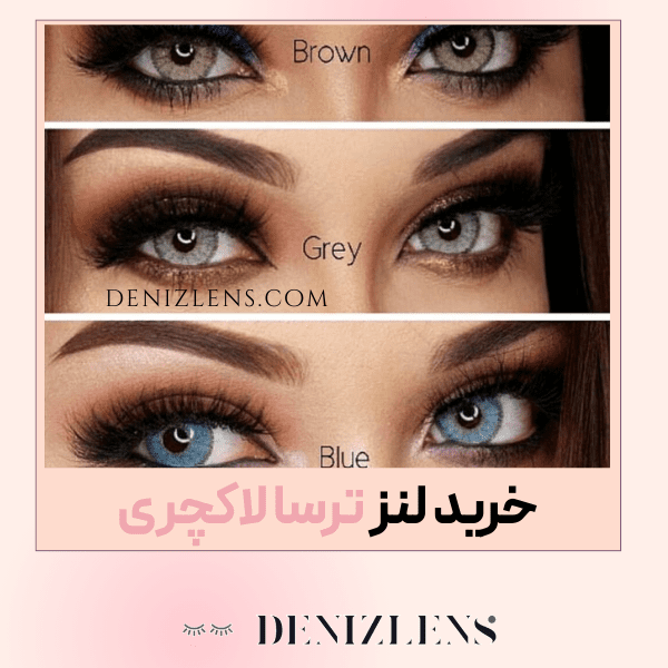 خرید لنز چشم از برند معتبر لنز ترسا