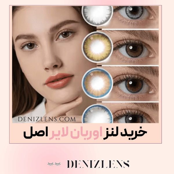 خرید لنز اوربان لایر
