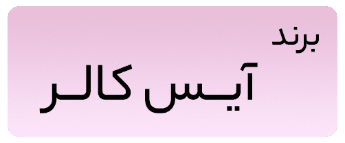 برند لنز چشم آیس کالر