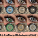 آشنایی با انواع لنز چشم