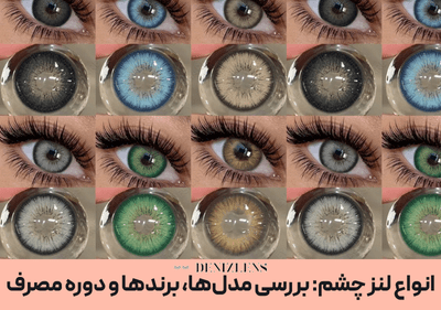 آشنایی با انواع لنز چشم
