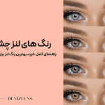 رنگهای لنز چشم: راهنمای خرید بر اساس چهره