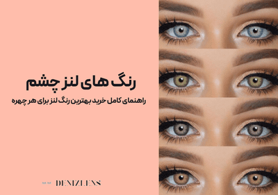 رنگهای لنز چشم: راهنمای خرید بر اساس چهره