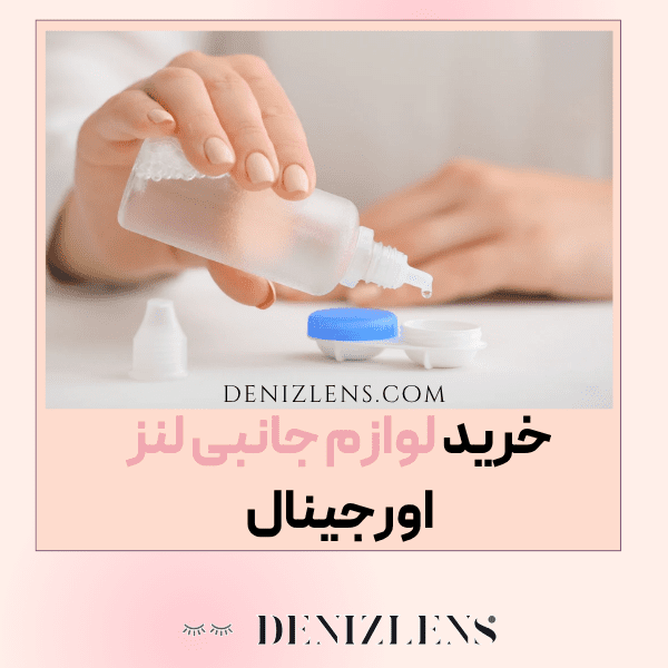 لوازم جانبی لنز چشم با ارسال سریع