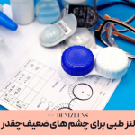 قیمت لنز طبی برای چشم های ضعیف