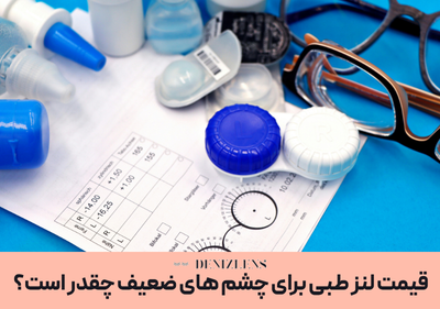قیمت لنز طبی برای چشم های ضعیف
