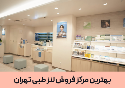 بهترین مرکز فروش لنز طبی تهران