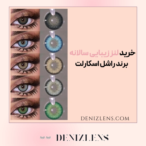 لنز راشل اسکارلت سالانه و بدون نمره