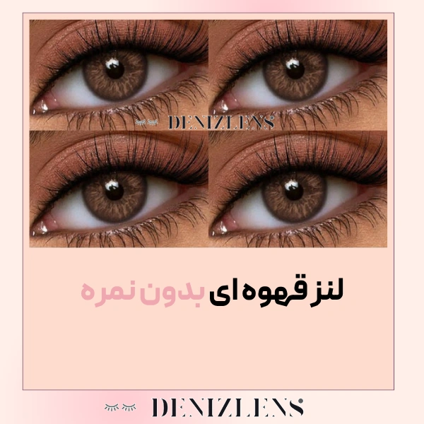 خرید لنز قهوه ای اورجینال