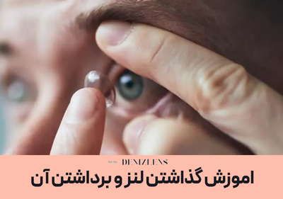 اموزش گذاشتن لنز و برداشتن آن (با عکس و ویدئو)