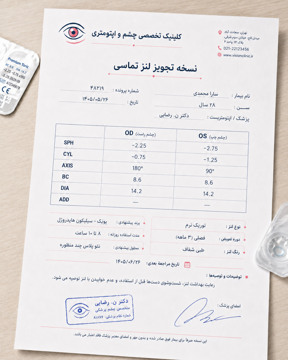 نمونه نسخه چشم پزشکی