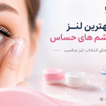 بهترین لنز برای چشم های حساس