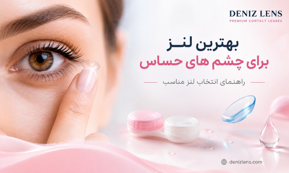 بهترین لنز برای چشم های حساس